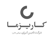 شرکت کاریزما ( شرکت تامین انرژی)