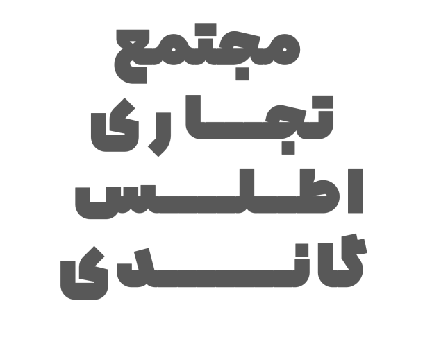 مجتمع تجاری اطلس گاندی
